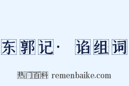 东郭记·谄组词是什么意思的图片